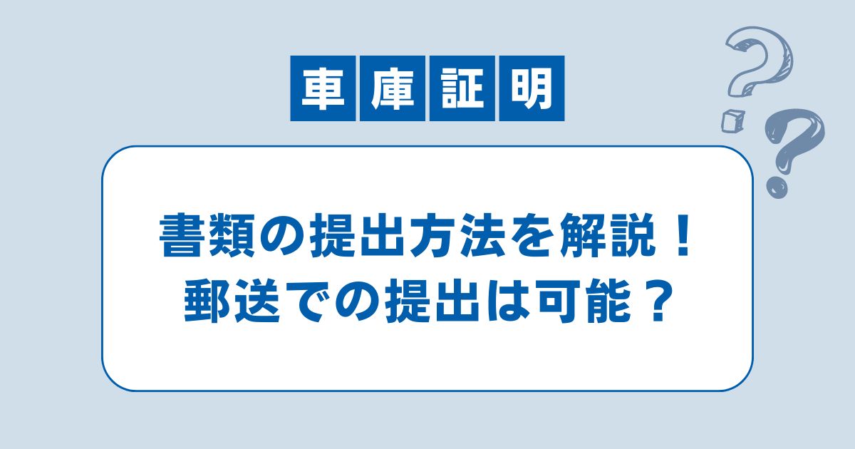 新潟県の車庫証明書類の提出方法！郵送での提出はできる？